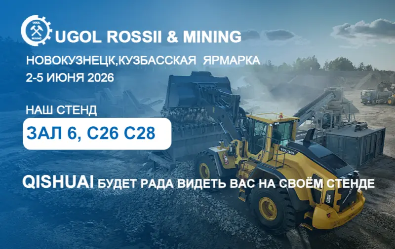 Изложба Шандонг Кишуаи до 2026 UGOL ROSSII & MINING во Новокузнецк, Русија!